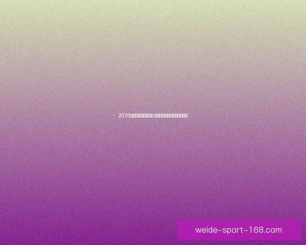 2026世界杯赛程全面解析 各大球队备战与赛事看点汇总